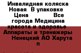 Инвалидная коляска. Новая. В упаковке. › Цена ­ 12 000 - Все города Медицина, красота и здоровье » Аппараты и тренажеры   . Ненецкий АО,Харута п.